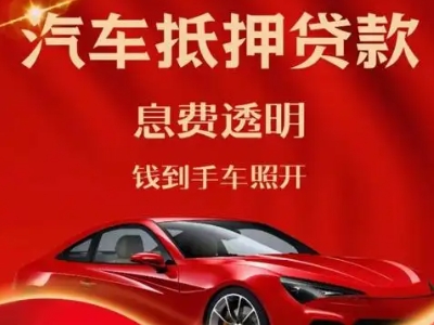 双阳良好口碑的汽车抵押贷款公司推荐